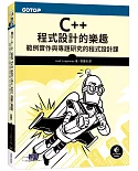C++程式設計的樂趣：範例實作與專題研究的程式設計課