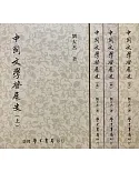 中國文學發展史（上中下）