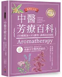 中醫芳療百科：150種精油×8大體質，調理改善策略（暢銷紀念版）