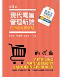現代零售管理新論─門市與零售管理（第三版）