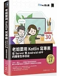 老姐要用 Kotlin 寫專案：從 Server 到 Android APP 的開發生存日記（iT邦幫忙鐵人賽系列書）