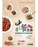 丙級中餐烹調(葷食)技能檢定學術科完全攻略(2021第二版)(豐富版)(附學科測驗卷) 