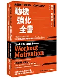 美國第一健身強人，動機強化全書：不找藉口的新科學！突破增肌瓶頸、訓練低潮的最強輔助訓練手冊
