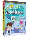 EZ100高中必修化學(全一冊)