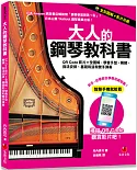 大人的鋼琴教科書：QR Code影片＋全圖解，學會手型、觸鍵、指法安排、基礎和弦和雙手彈奏