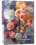 小野月世的水彩技法 花卉篇：掌握16項要點，畫出美麗又吸睛的花朵！