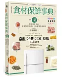 食材保鮮事典：收錄166種居家常見食材，讓食物利用最大化的廚房活用筆記