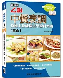 中餐烹調(葷食)乙級技術士技能檢定學術科突破(第四版)