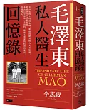 毛澤東私人醫生回憶錄（40萬冊暢銷經典版）