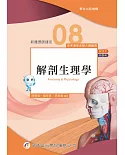 新護理師捷徑（八）解剖生理學（21版）