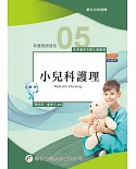 新護理師捷徑（五）小兒科護理（21版）