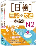 日檢N2-N1套書組合 (18K)