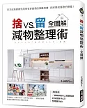 捨VS.留 減物整理術【全圖解】 ：日本收納師教你用保有舒適感的微斷捨離，把家變成喜歡的模樣！