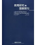 教育研究與發展期刊第17卷3期(110年秋季刊)