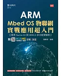 ARM Mbed OS物聯網實戰應用超入門 - 使用Nucleo-64與MEB3.0多功能實驗板 - 最新版