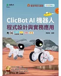 輕課程 Clicbot AI機器人程式設計與實務應用 - 附MOSME行動學習一點通：診斷 ‧ 影音