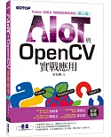 AIOT與OpenCV實戰應用(第三版)：Python、樹莓派、物聯網與機器視覺