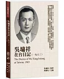 吳墉祥在台日記（1963）
