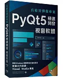 真槍實彈做專案：PyQt5極速開發視窗軟體