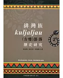 排灣族Kuljaljau(古樓)部落歷史研究