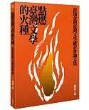 點燃臺灣文學的火種：彭瑞金與台灣文學研討會論文集