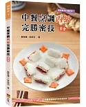 中餐烹調丙級完勝密技(葷食)(二版)