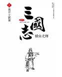 三國志典藏版(20)