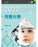 2022全方位驗光人員應考祕笈：視覺光學（第五版）【含歷屆試題QR Code(驗光師、驗光生)】