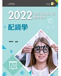 2022全方位驗光人員應考祕笈：配鏡學（第二版）【含歷屆試題QR Code】