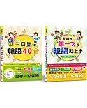 安妞！韓語入門熱銷套書：安妞！一口氣學會韓語40音 + 安妞！ 看圖表第一次學韓語就上手（25K＋MP3）