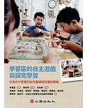 學習區的自主遊戲與探究學習：台灣台中愛彌兒幼兒園課程發展與實踐