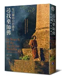 尋找藥師佛(中文出版20週年長銷回歸)：尼泊爾的山居歲月
