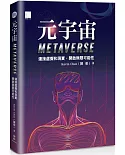 元宇宙Metaverse ：連接虛擬和現實，開啟無限可能性