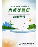 2021台灣創新技術博覽會永續發展館成果專刊