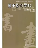 書畫藝術學刊第31期(2021/12)
