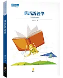 華語語義學 