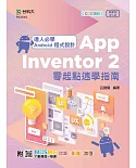達人必學 Android 程式設計 App Inventor 2 零起點速學指南 - 最新版(第三版) - 附MOSME行動學習一點通：診斷．影音．加值