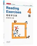 輕鬆學漢語 閱讀練習冊四（第三版）（簡體版）