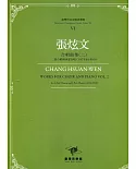 臺灣作曲家樂譜叢輯VI：張炫文合唱曲集(二) 三部合唱與四部合唱(1976至1999)