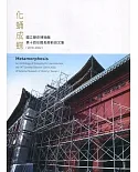 化蛹成蝶：國立歷史博物館第十四任館長廖新田文集(2018-2022)