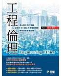 工程倫理(第二版) 