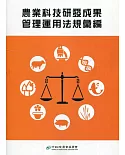 農業科技研發成果管理運用法規彙編(三版)