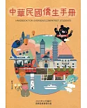 中華民國僑生手冊110年版