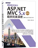 網頁程式設計ASP.NET MVC 5.x範例完美演繹-第四版(適用Visual C# 2022/2019)