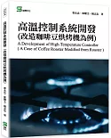 高溫控制系統開發(改造咖啡豆烘烤機為例)