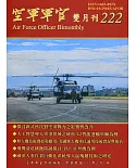 空軍軍官雙月刊222[111.02]