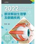 2022全方位驗光人員應考祕笈：眼球解剖生理學及眼睛疾病（五版）