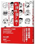 漫畫行為經濟學　不理性錯了嗎？：為什麼總是忍不住湊免運？23堂讓你不再吃虧的思考啟發課