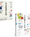 【日本平面設計法則套書】（二冊）：《日本版面的法則》、《日本暢銷配色法則》