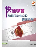 快速學會 SolidWorks 3D 創客表現